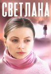 Светлана Сериал 2022 Россия Все (1-4 Серии) подряд