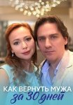 Как вернуть мужа за 30 дней Фильм 2017 Все (1-2 Серии) подряд