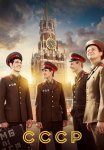СССР Сериал 2023 2020 Все (1-12 Серии) подряд