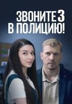 Звоните в полицию 3 Сезон Ловушка для простака Сериал 2024 Все (1-4 Серии) подряд