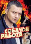 Собачья работа Сериал 2012 Все (1-8 Серии) подряд