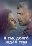 Я так долго ждал тебя Сериал 2021 Турецкий на Русском языке Все (1-42 Серии) подряд