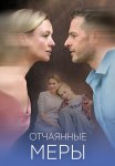 Отчаянные меры Сериал 2025 Все (1-4 Серии) подряд