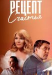 Рецепт счастья Сериал 2024 Все (1-4 Серии) подряд
