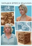 Загадка Брюса Бедлама Сериал 2024 Все (1-2 Серии) подряд