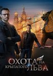 Охота на крылатого льва Сериал 2022 2021 Все (1-4 Серии) подряд