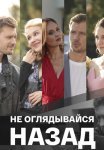Не оглядывайся назад Сериал 2022 2021 Все (1-4 Серии) подряд