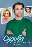 Судьба на лестничной клетке Сериал 2023 2022 Все (1-4 Серии) подряд