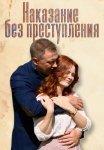 Наказание без преступления Сериал 2019 Все (1-4 Серии) подряд