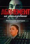 Абонемент на расследование 3 Сезон Маленькие трагедии Сериал 2024 Все (1-4 Серии) подряд