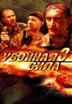 Убойная сила 3 Сезон (ЧЕЧНЯ) Сериал 2001 Все (1-10 Серии) подряд