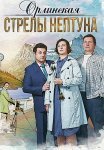Орлинская 1 Сезон Стрелы Нептуна Сериал 2022 Все (1-2 Серии) подряд