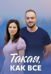Такая как все Сериал 2018 2020 Все (1-8 Серии) подряд