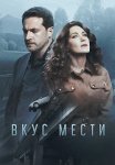 Вкус мести Сериал 2021 2022 Все (1-8 Серии) подряд