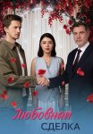 Любовная сделка Сериал 2025 Все (1-4 Серии) подряд