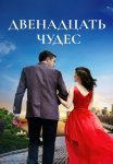 Двенадцать чудес Сериал 2017 Все (1-2 Серии) подряд