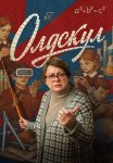 Олдскул Сериал 2025 Все (1-17 Серии) подряд
