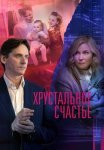Хрустальное счастье Сериал 2021 Все (1-4 Серии) подряд