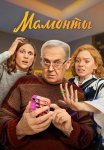 Мамонты Сериал 2024 Все (1-12 Серии) подряд
