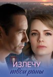 Излечу твои раны Сериал 2025 Все (1-4 Серии) подряд