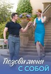 Позови меня с собой Сериал 2025 Все (1-4 Серии) подряд