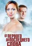 От первого до последнего слова Сериал 2016 Все (1-4 Серии) подряд
