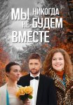 Мы никогда не будем вместе Сериал 2024 2022 Все (1-8 Серии) подряд