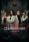 13 клиническая Начало Сериал 2024 Все (1-8 Серии) подряд