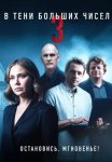 В тени больших чисел 3 Сезон Остановись мгновенье Сериал 2025 Все (1-4 Серии) подряд