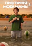 Пингвины моей мамы 2 Сезон Сериал 2025 Все (1-8 Серии) подряд