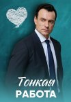Тонкая работа Сериал 2022 2021 Все (1-4 Серии) подряд