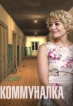 Коммуналка Сериал 2015 Все (1-4 Серии) подряд