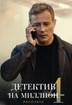 Детектив на миллион 4 Сезон Расплата Сериал 2021 Все (1-4 Серии) подряд