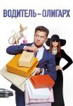 Водитель-олигарх Фильм 2024