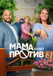 Мама будет против 3 Сезон Сериал 2025 Все (1-13 Серии) подряд