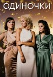 Одиночки Сериал 2023 Все (1-4 Серии) подряд