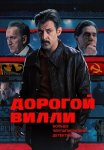 Дорогой Вилли Сериал 2025 Все (1-4 Серии) подряд