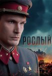 Рослый Сериал 2025 Все (1-4 Серии) подряд