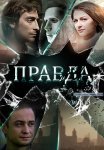 Правда Сериал 2019 Россия Все (1-2 Серии) подряд
