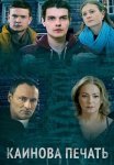 Каинова печать Сериал 2018 2017 Все (1-4 Серии) подряд