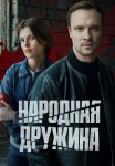 Народная дружина Сериал 2025 Все (1-2 Серии) подряд