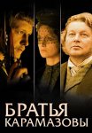 Братья Карамазовы Сериал 2009 Все (1-12 Серии) подряд