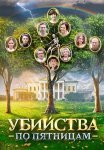 Убийства по пятницам Сериал 2018 Все (1-4 Серии) подряд