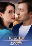 Победа любви Сериал 2025 Все (1-4 Серии) подряд