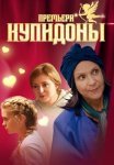 Купидоны Сериал 2024 Все (1-4 Серии) подряд