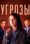 Угрозы Сериал 2022 2018 Все (1-8 Серии) подряд