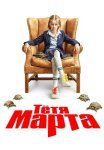 Тётя Марта 1 Сезон Сериал 2022 Все (1-17 Серии) подряд