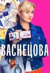 Васнецова Сериал 2023 2024 Все (1-16 Серии) подряд