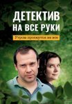 Детектив на все руки 1 Сезон Утром проснутся не все Сериал 2022 Все (1-2 Серии) подряд