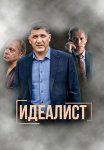 Идеалист Сериал 2023 2021 Все (1-16 Серии) подряд
